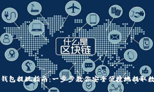 区块链钱包提现指南:一步步教你安全便捷地提取数字资产
