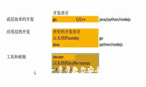 区块链钱包提现指南:一步步教你安全便捷地提取数字资产