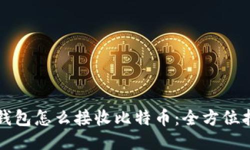 冷钱包怎么接收比特币:全方位指南