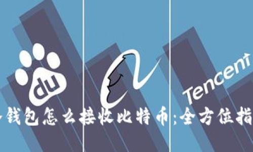 冷钱包怎么接收比特币:全方位指南