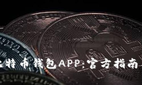 如何下载安装比特币钱包APP:官方指南与常见问题解答