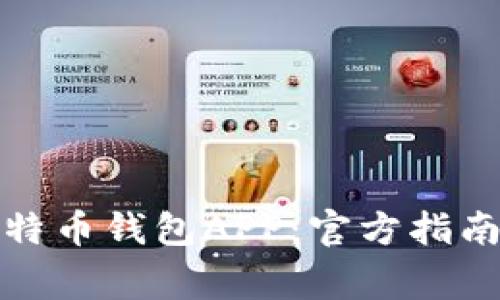 如何下载安装比特币钱包APP:官方指南与常见问题解答