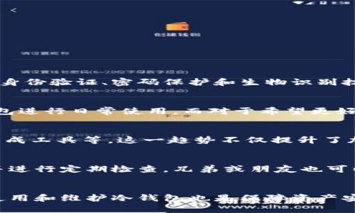 biao ti/biao ti《2023年最佳冷钱包推荐：安全性与用户体验双重考量》/biao ti

冷钱包, 数字资产, 加密货币, 安全存储/guanjianci

引言：为什么选择冷钱包存储数字资产
随着加密货币的迅速发展，越来越多的人开始关注数字资产的存储与安全问题。钱包的种类繁多，其中冷钱包因其高安全性而受到越来越多投资者的青睐。冷钱包作为离线存储设备，能够有效防止黑客攻击和网络盗窃。本文将深入探讨市场上最好用的冷钱包，并分析它们的各项功能和优缺点，帮助用户做出明智选择。

冷钱包的定义与工作原理
冷钱包是一种离线存储加密货币的设备，通常不是连接到互联网的。因此，它与热钱包（在线钱包）相比，更加安全。冷钱包的工作原理是将用户的私钥存储在一个不与网络连接的设备上，从而避免任何网络攻击的风险。这种方式虽然使得访问资产变得不那么方便，但其安全性远超热钱包。常见的冷钱包包括硬件钱包和纸钱包等。

市面上推荐的冷钱包
在众多冷钱包中，有几款产品因为其卓越的性能和用户口碑而备受推荐。以下是几款值得关注的冷钱包：

ul
  listrongLedger Nano X/strong：这款硬件钱包具备蓝牙功能，支持多个操作系统，方便用户在移动设备上进行管理。安全性方面，Ledger的操作系统使用了独特的安全元件，能够抵御外部攻击。/li
  listrongTrezor Model T/strong：采用触摸屏设计，用户体验非常友好，支持多种加密货币的存储。其开源的特性也让它在市场中赢得了用户的信任。/li
  listrongSecure Wallet/strong：这是一款专门为高级用户设计的冷钱包，具备多重签名和生物识别等先进功能，适合需要更高安全性的用户。/li
  listrong纸钱包/strong：虽然相对传统，但依然是一种非常安全的存储方式。用户可以通过生成私钥和公钥的二维码来进行离线存储，避免数据被删除或盗窃。/li
/ul

选择冷钱包的重要性
选择冷钱包并不只是简单的选择一个存储设备，而是关系到用户自由及资产安全的重要决策。由于加密货币市场的波动性和风险特性，确保对数字资产的安全储存是每位投资者的首要任务。冷钱包虽然可能限制了频繁交易的便利，但能在安全性上提供极大保障，是大多数投资者所公认的一种最佳存储方式。

冷钱包的优缺点
虽然冷钱包的安全性无可非议，但也有其不足之处。理解这些优缺点能够更好地帮助投资者做出合理的决策。

h4优点：/h4
ul
  li极高的安全性，由于离线存储，能有效防止黑客攻击。/li
  li支持多种加密货币，用户可以选择存储多种资产。/li
  li优秀的用户口碑和市场信誉。/li
/ul

h4缺点：/h4
ul
  li操作相对复杂，对于新手用户有一定的上手难度。/li
  li设备失效或丢失时，恢复资产的难度较大。/li
  li频繁交易时不够方便，用户需要提前准备。/li
/ul

冷钱包的维护与使用注意事项
为了保证冷钱包的安全性，用户在使用过程中需要遵循一些重要的维护和使用注意事项：
ul
  li定期备份：无论是硬件钱包还是纸钱包，定期备份私钥和恢复种子是必须的。/li
  li防止物理损坏：冷钱包作为物理设备，需要小心保护，避免跌落或其他物理损害。/li
  li远离恶性软件：使用冷钱包的操作设备（如电脑、手机）应定期进行安全检查，防止恶意软件造成隐患。/li
/ul

相关问题分析

冷钱包的安全性如何保障？
冷钱包的安全性主要源自它的工作原理和设计。首先，冷钱包是离线的，黑客无法通过网络方式直接侵入用户的私钥。其次，为了增添层次安全，很多冷钱包在技术上采用了多重身份验证、密码保护和生物识别技术。此外，在使用冷钱包的同时，还需要用户自身养成良好的安全习惯，比如定期更换密码、备份私钥等。虽然我们不可能保证100%安全，但多重保护可以大幅度降低风险。

冷钱包和热钱包的选择依据是什么？
选择冷钱包还是热钱包，主要取决于用户的使用需求和风险承受能力。热钱包虽便利，但由于总是连接网络，安全性低。因此，对于频繁交易、把握市场时机的用户，可以选择热钱包进行日常使用。而对于希望更好地保护长期投资的用户，冷钱包则是更优的选择。理想的方式是结合这两种钱包，热钱包用于日常小额交易，而冷钱包用于保存大额资产，从而提供一个相对平衡的安全和便利。

冷钱包的市场趋势如何？
随着数字资产交易的日益增加，冷钱包的市场需求也在不断上升。全球各大加密货币交易所和科技公司也开始逐步着眼冷钱包业务的拓展，例如推出便捷的硬件钱包、纸钱包生成工具等。这一趋势不仅提升了加密资产的安全性，也促进了用户对于数字资产的信任。此外，未来冷钱包还将融入更多的生物技术和人工智能，进一步增强其安全防护能力。

如何管理多个冷钱包？
对于投资者来说，管理多个冷钱包是一项挑战。首先，用户可以使用资产管理工具来帮助记录各个钱包的地址和对应的资产值。其次，要确保每个钱包的备份、密码都妥善保存，并进行定期检查。兄弟或朋友也可以在资金管理上相互协助，但必须确保信任关系，以防泄露隐私。同时，保持冷钱包的离线特性是至关重要的，管理时避免连接到互联网以防止信息泄露。

结论：选择合适的冷钱包是安全存储数字资产的关键
综上所述，冷钱包是保护数字资产的重要工具，选择合适的冷钱包对于确保资产安全至关重要。在选择冷钱包时，用户应根据自身的需求、习惯及安全考虑进行选择。同时，合理使用和维护冷钱包也是保障资产安全的重要环节。希望本文能够为用户提供有价值的信息，帮助他们在复杂的数字货币市场中更好地保护和管理自己的资产。