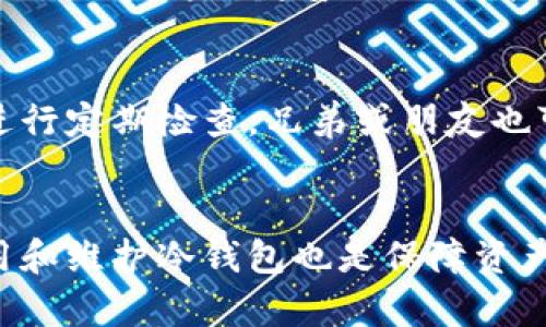 biao ti/biao ti《2023年最佳冷钱包推荐：安全性与用户体验双重考量》/biao ti

冷钱包, 数字资产, 加密货币, 安全存储/guanjianci

引言：为什么选择冷钱包存储数字资产
随着加密货币的迅速发展，越来越多的人开始关注数字资产的存储与安全问题。钱包的种类繁多，其中冷钱包因其高安全性而受到越来越多投资者的青睐。冷钱包作为离线存储设备，能够有效防止黑客攻击和网络盗窃。本文将深入探讨市场上最好用的冷钱包，并分析它们的各项功能和优缺点，帮助用户做出明智选择。

冷钱包的定义与工作原理
冷钱包是一种离线存储加密货币的设备，通常不是连接到互联网的。因此，它与热钱包（在线钱包）相比，更加安全。冷钱包的工作原理是将用户的私钥存储在一个不与网络连接的设备上，从而避免任何网络攻击的风险。这种方式虽然使得访问资产变得不那么方便，但其安全性远超热钱包。常见的冷钱包包括硬件钱包和纸钱包等。

市面上推荐的冷钱包
在众多冷钱包中，有几款产品因为其卓越的性能和用户口碑而备受推荐。以下是几款值得关注的冷钱包：

ul
  listrongLedger Nano X/strong：这款硬件钱包具备蓝牙功能，支持多个操作系统，方便用户在移动设备上进行管理。安全性方面，Ledger的操作系统使用了独特的安全元件，能够抵御外部攻击。/li
  listrongTrezor Model T/strong：采用触摸屏设计，用户体验非常友好，支持多种加密货币的存储。其开源的特性也让它在市场中赢得了用户的信任。/li
  listrongSecure Wallet/strong：这是一款专门为高级用户设计的冷钱包，具备多重签名和生物识别等先进功能，适合需要更高安全性的用户。/li
  listrong纸钱包/strong：虽然相对传统，但依然是一种非常安全的存储方式。用户可以通过生成私钥和公钥的二维码来进行离线存储，避免数据被删除或盗窃。/li
/ul

选择冷钱包的重要性
选择冷钱包并不只是简单的选择一个存储设备，而是关系到用户自由及资产安全的重要决策。由于加密货币市场的波动性和风险特性，确保对数字资产的安全储存是每位投资者的首要任务。冷钱包虽然可能限制了频繁交易的便利，但能在安全性上提供极大保障，是大多数投资者所公认的一种最佳存储方式。

冷钱包的优缺点
虽然冷钱包的安全性无可非议，但也有其不足之处。理解这些优缺点能够更好地帮助投资者做出合理的决策。

h4优点：/h4
ul
  li极高的安全性，由于离线存储，能有效防止黑客攻击。/li
  li支持多种加密货币，用户可以选择存储多种资产。/li
  li优秀的用户口碑和市场信誉。/li
/ul

h4缺点：/h4
ul
  li操作相对复杂，对于新手用户有一定的上手难度。/li
  li设备失效或丢失时，恢复资产的难度较大。/li
  li频繁交易时不够方便，用户需要提前准备。/li
/ul

冷钱包的维护与使用注意事项
为了保证冷钱包的安全性，用户在使用过程中需要遵循一些重要的维护和使用注意事项：
ul
  li定期备份：无论是硬件钱包还是纸钱包，定期备份私钥和恢复种子是必须的。/li
  li防止物理损坏：冷钱包作为物理设备，需要小心保护，避免跌落或其他物理损害。/li
  li远离恶性软件：使用冷钱包的操作设备（如电脑、手机）应定期进行安全检查，防止恶意软件造成隐患。/li
/ul

相关问题分析

冷钱包的安全性如何保障？
冷钱包的安全性主要源自它的工作原理和设计。首先，冷钱包是离线的，黑客无法通过网络方式直接侵入用户的私钥。其次，为了增添层次安全，很多冷钱包在技术上采用了多重身份验证、密码保护和生物识别技术。此外，在使用冷钱包的同时，还需要用户自身养成良好的安全习惯，比如定期更换密码、备份私钥等。虽然我们不可能保证100%安全，但多重保护可以大幅度降低风险。

冷钱包和热钱包的选择依据是什么？
选择冷钱包还是热钱包，主要取决于用户的使用需求和风险承受能力。热钱包虽便利，但由于总是连接网络，安全性低。因此，对于频繁交易、把握市场时机的用户，可以选择热钱包进行日常使用。而对于希望更好地保护长期投资的用户，冷钱包则是更优的选择。理想的方式是结合这两种钱包，热钱包用于日常小额交易，而冷钱包用于保存大额资产，从而提供一个相对平衡的安全和便利。

冷钱包的市场趋势如何？
随着数字资产交易的日益增加，冷钱包的市场需求也在不断上升。全球各大加密货币交易所和科技公司也开始逐步着眼冷钱包业务的拓展，例如推出便捷的硬件钱包、纸钱包生成工具等。这一趋势不仅提升了加密资产的安全性，也促进了用户对于数字资产的信任。此外，未来冷钱包还将融入更多的生物技术和人工智能，进一步增强其安全防护能力。

如何管理多个冷钱包？
对于投资者来说，管理多个冷钱包是一项挑战。首先，用户可以使用资产管理工具来帮助记录各个钱包的地址和对应的资产值。其次，要确保每个钱包的备份、密码都妥善保存，并进行定期检查。兄弟或朋友也可以在资金管理上相互协助，但必须确保信任关系，以防泄露隐私。同时，保持冷钱包的离线特性是至关重要的，管理时避免连接到互联网以防止信息泄露。

结论：选择合适的冷钱包是安全存储数字资产的关键
综上所述，冷钱包是保护数字资产的重要工具，选择合适的冷钱包对于确保资产安全至关重要。在选择冷钱包时，用户应根据自身的需求、习惯及安全考虑进行选择。同时，合理使用和维护冷钱包也是保障资产安全的重要环节。希望本文能够为用户提供有价值的信息，帮助他们在复杂的数字货币市场中更好地保护和管理自己的资产。
