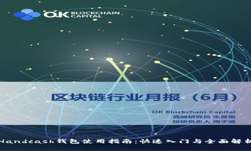 Handcash钱包使用指南:快速入门与全面解析