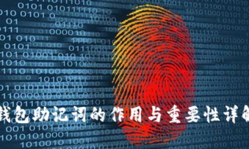 钱包助记词的作用与重要性详解