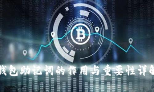 钱包助记词的作用与重要性详解