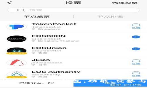 : 全面解析uPay虚拟钱包:功能、优势与未来趋势