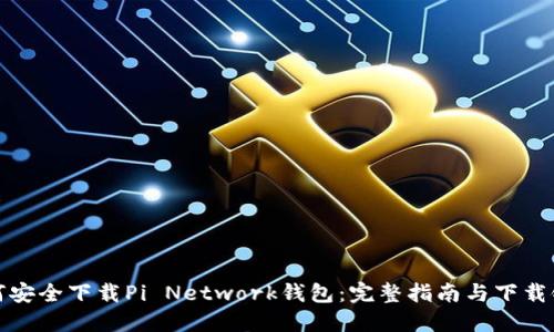 如何安全下载Pi Network钱包:完整指南与下载链接