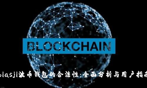 biasji波币钱包的合法性:全面分析与用户指南