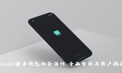 biasji波币钱包的合法性:全面分析与用户指南