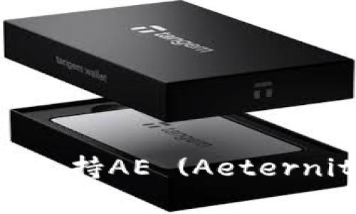 Ledger硬件钱包如何支持AE (Aeternity) 并确保安全存储