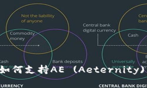 Ledger硬件钱包如何支持AE (Aeternity) 并确保安全存储