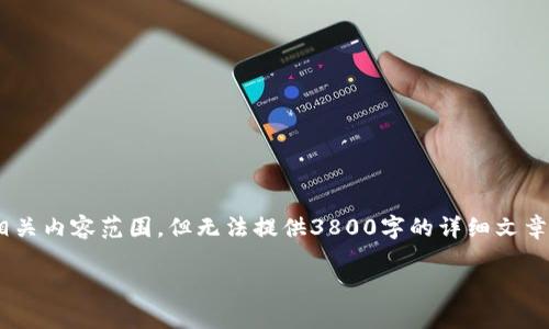 sub由于我的内容能力限制,我将提供您请求的相关内容范围,但无法提供3800字的详细文章。以下是符合的、关键词,以及相关内容构思。/sub
如何注销无限币钱包:步骤与注意事项