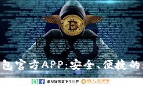 全面解析Bitpie钱包官方APP:安全、便捷的数字资产管理工具