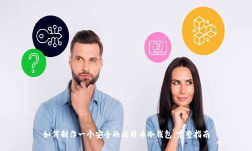 如何制作一个安全的比特币冷钱包:完整指南
