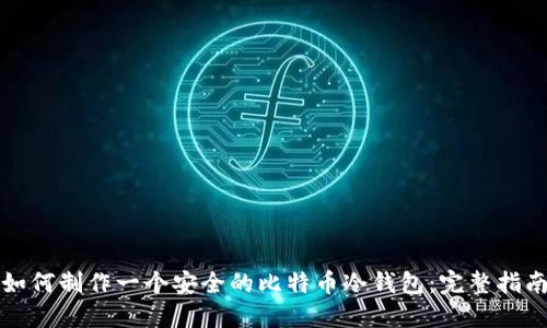 如何制作一个安全的比特币冷钱包:完整指南