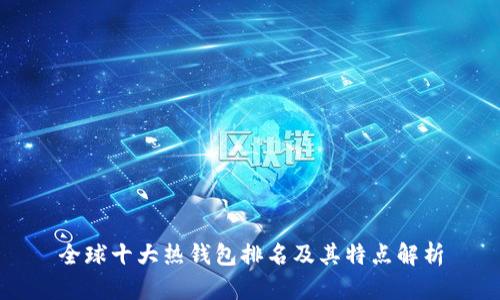 全球十大热钱包排名及其特点解析