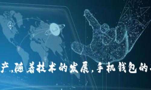 baioti手机钱包的安全：如何保护您的数字资产不受威胁/baioti
手机钱包, 数字资产, 网络安全, 个人隐私/guanjianci

引言
随着数字化时代的发展，手机钱包成为了人们生活中不可或缺的一部分。手机钱包不仅方便了我们的日常消费，也为管理个人财务提供了更高效的方式。然而，手机钱包的普及也带来了潜在的安全风险，用户的个人信息和账户资金可能面临被盗取的威胁。因此，了解手机钱包的安全性及其保护措施显得尤为重要。

手机钱包的定义与功能
手机钱包，又称为数字钱包，是一种能够在智能手机等移动设备上存储和管理电子支付工具的应用程序。手机钱包支持多种支付方式，包括信用卡、借记卡、电子钱包（例如PayPal）、会员卡以及优惠券等。用户只需通过手机支持的支付方式进行扫码或近场通讯（NFC）交易，即可完成购物。
除了支付功能，许多手机钱包还提供转账、账单支付、财务管理等功能，使得用户可以在一个平台上完成多个财务操作。同时，手机钱包还有助于用户跟踪消费习惯，从而更好地管理个人财务。

手机钱包的安全风险
尽管手机钱包带来了诸多便利，但潜在的安全风险也是我们必须面对的。以下是一些主要的安全威胁：

strong1. 网络攻击/strong
黑客攻击是手机钱包安全风险中最常见的一种形式。网络攻击者可能通过钓鱼网站或恶意软件窃取用户的个人信息和支付账户，导致财务损失。

strong2. 社会工程学/strong
社交工程是指黑客通过操纵和影响用户的心理来获取敏感信息。例如，用户可能会被假冒的客服人员欺骗，透露自己的登录凭据。

strong3. 设备丢失或被盗/strong
手机丢失或被盗是另一种安全风险。如果用户的手机没有采取有效的安全措施（如密码锁、指纹识别等），他人可以轻易地通过手机钱包进行支付。即使设备没有被盗，恶意软件也可能悄悄潜入用户的设备，导致信息泄露。

strong4. 应用漏洞/strong
手机钱包应用程序可能存在安全漏洞，这些漏洞如果被黑客利用，就会导致用户的资金和个人信息风险。开发者需要定期更新和修复应用程序，以确保其安全性。

如何保障手机钱包的安全
为了保障手机钱包的安全，用户可以采取一些有效的措施：

strong1. 使用强密码和双重认证/strong
强密码是保护任何应用程序的第一道防线。用户在设置密码时，应避免使用常见的组合，尽量选择字母、数字及符号的组合，同时满足最小长度要求。此外，许多手机钱包还支持双重认证（2FA），即在登录时需要输入一次性验证码，增加安全性。

strong2. 定期更新应用程序/strong
许多应用程序都会定期发布安全更新，以修补已知的漏洞。用户应定期检查并更新手机钱包的版本，以确保使用的是最新的安全版本。

strong3. 安装安全软件/strong
在手机上安装安全软件可以帮助检测和防范恶意软件。安全软件可以对应用程序进行扫描，发现隐藏的风险，并提供实时保护。

strong4. 小心公用网络/strong
在使用公用Wi-Fi网络时，应谨慎使用手机钱包。公共网络的安全性难以保证，可能会被黑客攻击。建议在进行涉及个人信息和资金交易时使用手机网络或虚拟私人网络（VPN）。

可能的相关问题

1. 手机钱包与传统钱包相比有哪些优势？
手机钱包在现代生活中逐渐取代传统钱包，其优势明显：
strong1. 便捷性：/strong手机钱包允许用户随时随地进行交易，省去了寻找现金和信用卡的时间。
strong2. 财务管理：/strong许多手机钱包提供交易记录和消费分析，帮助用户更好地了解自己的消费习惯。
strong3. 安全性：/strong尽管安全风险存在，但大多数手机钱包都采用加密技术和安全认证，提供比传统钱包更高的安全保障。
strong4. 媒介支持：/strong手机钱包通常支持多种支付方式，如银行卡、电子货币、会员卡等，整合了多种财务工具。
总之，手机钱包在使用体验和管理功能上均优于传统钱包，适应了快节奏的生活。

2. 如何发现手机钱包中的安全问题？
早期发现手机钱包的安全问题对于保护用户资金至关重要。以下是一些关键措施：
strong1. 交易异常：/strong用户应定期检查账户明细，发现任何未经授权的交易立即报告。
strong2. 应用日志：/strong许多手机钱包会提供操作日志，用户应关注异常登录和使用记录。
strong3. 安全提醒：/strong启用手机钱包的安全提醒功能，及时收到关于登录和交易的通知。
用户如果发现任何安全问题，应立即采取措施，包括修改密码、咨询客服、冻结账户等。

3. 手机钱包的未来发展趋势是什么？
手机钱包随着科技的进步不断发展，未来将展现出几个重要趋势：
strong1. 区块链技术应用：/strong区块链具有去中心化、透明和安全的特点，许多手机钱包开始探索基于区块链的支付方案。
strong2. 加强的安全措施：/strong未来，手机钱包可能会引入更多的生物识别技术，如面部识别、虹膜扫描等，提升用户安全。
strong3. 新兴支付方式的整合：/strong未来的手机钱包可能会整合更多支付方式，如数字货币、社交支付等，满足多样化需求。
总之，手机钱包将继续演变，以适应快速变化的市场需求和用户偏好。

4. 如何选择合适的手机钱包？
选择合适的手机钱包是用户保护资金和信息安全的重要一步。以下是选择手机钱包时的几个关键要素：
strong1. 安全性：/strong优先考虑那些具有良好安全记录和高标准安全措施的手机钱包。
strong2. 功能性：/strong选择符合个人需求的功能，如财务管理、交易记录、快速支付等。
strong3. 用户评价：/strong通过查看用户评价和建议，可以判断手机钱包的实际使用情况及其安全性。
strong4. 客服支持：/strong选择提供良好客户支持的手机钱包，以备在出现问题时可以及时获得帮助。
确保选择安全性高、功能强大且用户体验良好的手机钱包，将有助于保护用户的数字资产和个人隐私。

结论
手机钱包广泛应用于我们的日常生活，但安全隐患不可忽视。通过了解手机钱包的安全风险和防护措施，用户可以有效地保护自己的数字资产。随着技术的发展，手机钱包的功能和安全性将不断加强，期待在未来的数字支付中能够得到更好的保障。