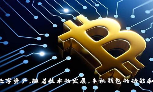 baioti手机钱包的安全：如何保护您的数字资产不受威胁/baioti
手机钱包, 数字资产, 网络安全, 个人隐私/guanjianci

引言
随着数字化时代的发展，手机钱包成为了人们生活中不可或缺的一部分。手机钱包不仅方便了我们的日常消费，也为管理个人财务提供了更高效的方式。然而，手机钱包的普及也带来了潜在的安全风险，用户的个人信息和账户资金可能面临被盗取的威胁。因此，了解手机钱包的安全性及其保护措施显得尤为重要。

手机钱包的定义与功能
手机钱包，又称为数字钱包，是一种能够在智能手机等移动设备上存储和管理电子支付工具的应用程序。手机钱包支持多种支付方式，包括信用卡、借记卡、电子钱包（例如PayPal）、会员卡以及优惠券等。用户只需通过手机支持的支付方式进行扫码或近场通讯（NFC）交易，即可完成购物。
除了支付功能，许多手机钱包还提供转账、账单支付、财务管理等功能，使得用户可以在一个平台上完成多个财务操作。同时，手机钱包还有助于用户跟踪消费习惯，从而更好地管理个人财务。

手机钱包的安全风险
尽管手机钱包带来了诸多便利，但潜在的安全风险也是我们必须面对的。以下是一些主要的安全威胁：

strong1. 网络攻击/strong
黑客攻击是手机钱包安全风险中最常见的一种形式。网络攻击者可能通过钓鱼网站或恶意软件窃取用户的个人信息和支付账户，导致财务损失。

strong2. 社会工程学/strong
社交工程是指黑客通过操纵和影响用户的心理来获取敏感信息。例如，用户可能会被假冒的客服人员欺骗，透露自己的登录凭据。

strong3. 设备丢失或被盗/strong
手机丢失或被盗是另一种安全风险。如果用户的手机没有采取有效的安全措施（如密码锁、指纹识别等），他人可以轻易地通过手机钱包进行支付。即使设备没有被盗，恶意软件也可能悄悄潜入用户的设备，导致信息泄露。

strong4. 应用漏洞/strong
手机钱包应用程序可能存在安全漏洞，这些漏洞如果被黑客利用，就会导致用户的资金和个人信息风险。开发者需要定期更新和修复应用程序，以确保其安全性。

如何保障手机钱包的安全
为了保障手机钱包的安全，用户可以采取一些有效的措施：

strong1. 使用强密码和双重认证/strong
强密码是保护任何应用程序的第一道防线。用户在设置密码时，应避免使用常见的组合，尽量选择字母、数字及符号的组合，同时满足最小长度要求。此外，许多手机钱包还支持双重认证（2FA），即在登录时需要输入一次性验证码，增加安全性。

strong2. 定期更新应用程序/strong
许多应用程序都会定期发布安全更新，以修补已知的漏洞。用户应定期检查并更新手机钱包的版本，以确保使用的是最新的安全版本。

strong3. 安装安全软件/strong
在手机上安装安全软件可以帮助检测和防范恶意软件。安全软件可以对应用程序进行扫描，发现隐藏的风险，并提供实时保护。

strong4. 小心公用网络/strong
在使用公用Wi-Fi网络时，应谨慎使用手机钱包。公共网络的安全性难以保证，可能会被黑客攻击。建议在进行涉及个人信息和资金交易时使用手机网络或虚拟私人网络（VPN）。

可能的相关问题

1. 手机钱包与传统钱包相比有哪些优势？
手机钱包在现代生活中逐渐取代传统钱包，其优势明显：
strong1. 便捷性：/strong手机钱包允许用户随时随地进行交易，省去了寻找现金和信用卡的时间。
strong2. 财务管理：/strong许多手机钱包提供交易记录和消费分析，帮助用户更好地了解自己的消费习惯。
strong3. 安全性：/strong尽管安全风险存在，但大多数手机钱包都采用加密技术和安全认证，提供比传统钱包更高的安全保障。
strong4. 媒介支持：/strong手机钱包通常支持多种支付方式，如银行卡、电子货币、会员卡等，整合了多种财务工具。
总之，手机钱包在使用体验和管理功能上均优于传统钱包，适应了快节奏的生活。

2. 如何发现手机钱包中的安全问题？
早期发现手机钱包的安全问题对于保护用户资金至关重要。以下是一些关键措施：
strong1. 交易异常：/strong用户应定期检查账户明细，发现任何未经授权的交易立即报告。
strong2. 应用日志：/strong许多手机钱包会提供操作日志，用户应关注异常登录和使用记录。
strong3. 安全提醒：/strong启用手机钱包的安全提醒功能，及时收到关于登录和交易的通知。
用户如果发现任何安全问题，应立即采取措施，包括修改密码、咨询客服、冻结账户等。

3. 手机钱包的未来发展趋势是什么？
手机钱包随着科技的进步不断发展，未来将展现出几个重要趋势：
strong1. 区块链技术应用：/strong区块链具有去中心化、透明和安全的特点，许多手机钱包开始探索基于区块链的支付方案。
strong2. 加强的安全措施：/strong未来，手机钱包可能会引入更多的生物识别技术，如面部识别、虹膜扫描等，提升用户安全。
strong3. 新兴支付方式的整合：/strong未来的手机钱包可能会整合更多支付方式，如数字货币、社交支付等，满足多样化需求。
总之，手机钱包将继续演变，以适应快速变化的市场需求和用户偏好。

4. 如何选择合适的手机钱包？
选择合适的手机钱包是用户保护资金和信息安全的重要一步。以下是选择手机钱包时的几个关键要素：
strong1. 安全性：/strong优先考虑那些具有良好安全记录和高标准安全措施的手机钱包。
strong2. 功能性：/strong选择符合个人需求的功能，如财务管理、交易记录、快速支付等。
strong3. 用户评价：/strong通过查看用户评价和建议，可以判断手机钱包的实际使用情况及其安全性。
strong4. 客服支持：/strong选择提供良好客户支持的手机钱包，以备在出现问题时可以及时获得帮助。
确保选择安全性高、功能强大且用户体验良好的手机钱包，将有助于保护用户的数字资产和个人隐私。

结论
手机钱包广泛应用于我们的日常生活，但安全隐患不可忽视。通过了解手机钱包的安全风险和防护措施，用户可以有效地保护自己的数字资产。随着技术的发展，手机钱包的功能和安全性将不断加强，期待在未来的数字支付中能够得到更好的保障。