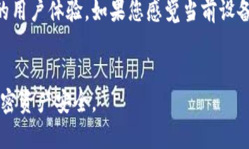 baioti如何购买Safepal冷钱包：全面指南及实用建议/baioti  
Safepal冷钱包,购买Safepal,冷钱包推荐,加密货币钱包/guanjianci  

在数字货币快速发展的今天，安全地存储和管理你的加密资产变得越来越重要。冷钱包由于其断网的特性，成为许多投资者的首选。Safepal冷钱包是一款备受欢迎的加密货币冷钱包，因其安全性、便捷性和多功能性而受到众多投资者青睐。本文将为您提供购买Safepal冷钱包的全面指南，并详细解析如何最大程度地保障您的加密资产安全。

什么是Safepal冷钱包？
Safepal冷钱包是一款专为加密货币用户设计的硬件钱包。作为一种冷储存设备，它不连接互联网，极大地降低了黑客攻击和在线盗窃的风险。Safepal支持多种主流加密货币，包括比特币、以太坊、莱特币等，并提供便捷的用户体验和多重安全措施，以保护用户的数字资产。同时，Safepal冷钱包还支持手机设备的连接，使得管理加密货币变得更加容易。

Safepal冷钱包的安全特性
安全性是选择冷钱包时最重要的考虑因素之一。Safepal冷钱包的安全特性包括：
ul
    listrong离线存储：/strong冷钱包不连接互联网，确保数字资产在离线状态下保存，防止网络攻击。/li
    listrong安全芯片：/strong内置安全芯片能有效抵御物理攻击和数据窃取。/li
    listrong助记词备份：/strong使用助记词进行备份，确保用户即使丢失设备也能恢复资产。/li
    listrongPIN码保护：/strong设定PIN码以防止未授权访问，增加账户安全性。/li
/ul

如何购买Safepal冷钱包？
购买Safepal冷钱包相对简单，您可以通过以下几种方式进行购买：
ol
    listrong官网购买：/strong访问Safepal的官方网站，通过正规的渠道直接购买产品，能够确保收到正品并享受官方售后服务。/li
    listrong电商平台：/strong在像亚马逊、淘宝等大型电商平台搜索Safepal冷钱包，但在购买前一定要查看卖家的信誉和用户评价，以防购买到假货。/li
    listrong实体店：/strong部分地方可能会有实体店提供冷钱包销售，亲自购买能够确认产品的真实性和完好性。/li
/ol
在购买之前，建议您多做功课，了解不同版本和型号的Safepal产品，选择最适合自己的冷钱包。此外，比对价格与功能也是一个好的策略，确保自己能得到最佳的性价比。

使用Safepal冷钱包的基本操作
购买到Safepal冷钱包后，如何使用也是投资者需要掌握的重要环节。以下是基本的使用步骤：
ol
    listrong设备设置：/strong首次开机后，根据提示操作进行设备设置，包括语言选择、PIN码设置等。/li
    listrong助记词生成：/strong设备会自动生成助记词，请务必妥善保存，不要分享给任何人，这是在丢失设备后找回资产的重要凭证。/li
    listrong资产添加：/strong通过与手机应用连接，将加密资产转入您的Safepal钱包。确保每次操作前检查地址的准确性。/li
    listrong定期备份：/strong定期对钱包中重要信息进行备份，以防数据丢失。/li
/ol

维护Safepal冷钱包的安全性
除了正确的购买和使用方式，用户还需定期维护冷钱包的安全性。这包括：
ul
    listrong定期更新：/strong如果Safepal官方发布了新的固件版本，请及时更新，确保您使用的是最新的安全版本。/li
    listrong监控资产：/strong定期检查钱包中的资产状态，如任何异常活动，及时处理。/li
    listrong保护备份信息：/strong备份资料的安全存放也是重点，建议将其保存在不同的安全地方，不要仅依赖于电子记录。/li
/ul

常见问题解答
1. Safepal冷钱包的使用寿命有多久？
Safepal冷钱包的使用寿命通常取决于使用频率和保养。大多数硬件钱包设计寿命可达五年以上，但影响因素包括频繁插拔、外部环境等。为了延长冷钱包的使用寿命，务必避免高温、潮湿等极端环境，并定期清洁设备，保持接口和表面的整洁。
使用过程中，应保持设备的干燥和清洁。若设备长时间不使用，建议定期启动并检查，以确保其正常运作。此外，官方固件的更新也是确保设备安全和性能的关键措施。

2. 如果丢失了Safepal冷钱包，我该如何找回资产？
Safepal冷钱包的设计宗旨就是即使丢失设备，也能依靠助记词找回资产。因此，获得助记词的备份非常关键。丢失设备后，您只需拿到助记词，并在新的Safepal设备或支持该助记词的其他钱包上输入，就能找回您的资产。保证助记词的安全非常重要，应将其保存在一个绝对安全的地方。
注意，助记词是进入钱包的唯一凭证，一旦丢失并且没有备份，将无法找回您的资产。同时，切勿将助记词存储在网络上，避免被黑客获取。

3. Safepal冷钱包是否支持所有加密货币？
Safepal冷钱包支持多种主流加密货币，包括比特币、以太坊、瑞波币等。此外，随着加密市场的发展，Safepal还会不定期增添新币种的支持。在使用之前，建议在官方网站上核实最新支持的货币种类，确保您的资产能够得到安全存储。
每种货币的管理方式大致相同，但由于不同货币可能有不同的交易地址和操作流程，请仔细检查操作步骤，以避免转账错误。您可以在钱包中分类管理不同货币，使得资产管理更加有序。

4. 是否需要定期更换Safepal冷钱包？
一般来说，Safepal冷钱包并不需要定期更换，除非设备出现硬件故障或官方建议升级到新设备。随着技术的发展，新的冷钱包可能会有更高的安全特性和更好的用户体验。如果您感觉当前设备已经不能满足安全需求或者操作过于繁琐，可考虑更新设备。
不过，在更新替换时，请务必提前做好助记词备份，确保资产安全。同时，旧设备在处理时也应注意安全，最好进行彻底清除数据再卖出或回收以保证资产安全。

通过上述信息，希望能够帮助您更好地了解Safepal冷钱包，并顺利购买和使用。我希望无论您是新手还是资深投资者，都能从中获取有价值的知识，保障您的加密资产安全。