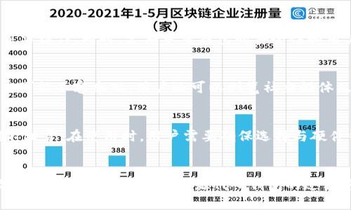   最安全的开源代码钱包：如何选择和使用 / 
 guanjianci 开源钱包, 比特币钱包, 加密货币, 数字资产 /guanjianci 

引言
在数字货币迅猛发展的今天，越来越多的人开始关注加密资产的管理与存储，而钱包的选择便成为一个重要话题。传统的中心化钱包虽然使用便捷，但在安全性和隐私保护方面往往存在一些隐患。因此，开源代码钱包因其透明性、可审计性和社区支持而受到越来越多用户的青睐。然而，如何选择一款最安全的开源代码钱包呢？本文将重点介绍最安全的开源代码钱包，并提供一些实用的建议和技巧，帮助用户更好地管理他们的数字资产。

什么是开源代码钱包？
开源钱包是指那些其源代码可供公众查看、修改和使用的钱包软件。与传统的闭源钱包不同，开源钱包的代码是公开的，任何人都可以对其进行审查。这种透明性使得开源钱包在安全性上更具优势，因为安全专家或者开发者可以帮助发现和修复代码中的漏洞。此外，开源钱包一般由社区驱动，经过广泛的测试和使用后，才能被广泛认可为安全的产品。

选择开源钱包时需要考虑的因素
在选择开源代码钱包时，用户应当考虑多种因素，以确保他们的数字资产能够安全存储。以下是选择开源钱包时应该重点考虑的几个方面：

h41. 安全性/h4
安全性是选择数字钱包时最重要的考虑因素之一。用户在评估钱包的安全性时，应该查看钱包的历史、安全审计报告以及是否曾发生过安全漏洞。很多知名的开源钱包，如Electrum、Mycelium和Exodus等，历史上都经过了严格的安全审计，并有良好的用户反馈。

h42. 用户体验/h4
用户体验涉及钱包的界面设计、易用性和功能丰富性。一个好的开源钱包应该具有简洁直观的界面、易于操作的功能以及良好的客户支持。用户可以寻找一些已有的用户评价和教程，了解其他用户的体验。

h43. 兼容性/h4
不同的开源钱包对不同的操作系统和加密货币的支持程度不同。在选择时，用户应该确认钱包是否支持他们所需使用的加密货币，以及钱包是否可以在所用操作系统上正常运行。

h44. 备份与恢复/h4
在使用任何钱包时，数据备份是至关重要的。用户需要选择那些提供简便备份和恢复流程的钱包，以防止因设备损坏或遗失而导致的资金损失。

最安全的开源代码钱包推荐
以下是一些目前公认的安全性高的开源钱包，用户可以根据自己的需求选择使用。

h41. Electrum/h4
Electrum是一个轻量级的比特币钱包，以其速度和安全性闻名。它的源代码是开源的，用户可以审计。同时，Electrum支持多种验证方式，如2FA和硬件钱包集成，极大地增强了资产的安全性。即使在不支持比特币的情况下，Electrum也能够保持较高的安全性。因此，Electrum成为不少比特币用户的首选。

h42. Mycelium/h4
Mycelium是一个功能强大的比特币钱包，专为移动设备设计。它提供了先进的隐私保护功能，以及与硬件钱包的兼容性，同时也支持对用户身份的多重验证。Mycelium的开源代码也经过社区的严格审计，具有良好的安全性记录。

h43. Exodus/h4
Exodus是一款图形界面友好、功能齐全的多币种钱包，由于其易于使用的特点，吸引了大量用户。虽然Exodus的代码相对较新，但它仍然是开源的，并接受社区的审查。此外，Exodus钱包还具有内置交易功能，使用户可以方便地进行资产交换。

h44. Atomic Wallet/h4
Atomic Wallet是一个支持多种加密货币的一体化钱包，特别适合于想要管理多种数字资产的用户。它的安全性得到社区的认可，以及提供方便的交易途径，允许用户在钱包内直接通过去中心化的交易所进行交易，保护用户的隐私。

常见问题解答

h41. 开源代码钱包和闭源钱包有什么明显区别？/h4
开源代码钱包与闭源钱包的最大区别在于透明性和安全性。开源钱包的代码可以被任何人查看、检查和修改，而闭源钱包的代码则是保密的，普通用户无法审计其安全性。这种透明性使得开源钱包在安全性上更具优势，因为很多人可以共同审查和测试代码，从而更快地发现并修复漏洞。此外，开源钱包往往由社区推动，不易出现单方面决策引发的问题。闭源钱包虽然在易用性上可能有所，但由于其不透明性，用户的安全隐患也相应增加。

h42. 如何确保我的数字资产在开源钱包中安全？/h4
确保数字资产安全的关键在于采取综合措施，包括选择安全性高的开源钱包、定期更新钱包软件、使用强密码、启用双重认证(2FA)、备份私钥、密钥库或助记词。在进行交易时，用户要注意网络环境，避免在公共Wi-Fi下进行重要操作。同时，定期审查钱包的安全性和用户反馈，及时迁移至更安全的钱包也是一个好建议。此外，用户应谨慎防范社交工程攻击，并定期更换密码，增加账户安全性。

h43. 选择开源钱包时，如何评估其开发者声誉？/h4
评估开源钱包开发者声誉的方法有很多。首先，用户可以查看开发者的历史记录，了解其在社区中的声誉。此外，查看开源代码的更新频率和社区活跃度也很重要。如果一个项目长时间没有更新，那么它的安全性和兼容性状态可能不容乐观。用户还可以浏览社交媒体及相关论坛，了解其他用户对该钱包的评价和经验，这些评论可以为潜在用户提供有效的参考。最终，通过查看用户评论、社区反馈和开发者责任，可以有效地判断其声誉的好坏。

h44. 开源钱包如何与硬件钱包结合使用？/h4
开源钱包与硬件钱包结合使用可以显著提高数字资产的安全性。硬件钱包是一个物理设备，可以安全地存储私钥，而开源钱包通常用作与硬件钱包交互的界面。这种组合使得用户既能享受到易于操作的界面，又能保证私钥不泄露。在使用时，用户需要确保选择与硬件钱包兼容的开源钱包。通常在设置钱包时，用户需要将其硬件钱包连接到电脑或手机，然后通过开源钱包进行资金的管理和转移。在这个过程中，用户私钥始终保存在硬件钱包中，增加了使用的安全性，避免了对网络的依赖。

总结
总体来说，选择最安全的开源钱包不仅仅是关注软件本身的安全性，还要考虑用户的操作习惯和安全意识。通过深入了解市场上可用的开源钱包，根据个人需求做出合理选择，用户才能真正保护好自己的数字资产。希望本文能为你在选择和使用开源代码钱包的过程中提供参考和帮助。