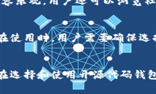   最安全的开源代码钱包：如何选择和使用 / 
 guanjianci 开源钱包, 比特币钱包, 加密货币, 数字资产 /guanjianci 

引言
在数字货币迅猛发展的今天，越来越多的人开始关注加密资产的管理与存储，而钱包的选择便成为一个重要话题。传统的中心化钱包虽然使用便捷，但在安全性和隐私保护方面往往存在一些隐患。因此，开源代码钱包因其透明性、可审计性和社区支持而受到越来越多用户的青睐。然而，如何选择一款最安全的开源代码钱包呢？本文将重点介绍最安全的开源代码钱包，并提供一些实用的建议和技巧，帮助用户更好地管理他们的数字资产。

什么是开源代码钱包？
开源钱包是指那些其源代码可供公众查看、修改和使用的钱包软件。与传统的闭源钱包不同，开源钱包的代码是公开的，任何人都可以对其进行审查。这种透明性使得开源钱包在安全性上更具优势，因为安全专家或者开发者可以帮助发现和修复代码中的漏洞。此外，开源钱包一般由社区驱动，经过广泛的测试和使用后，才能被广泛认可为安全的产品。

选择开源钱包时需要考虑的因素
在选择开源代码钱包时，用户应当考虑多种因素，以确保他们的数字资产能够安全存储。以下是选择开源钱包时应该重点考虑的几个方面：

h41. 安全性/h4
安全性是选择数字钱包时最重要的考虑因素之一。用户在评估钱包的安全性时，应该查看钱包的历史、安全审计报告以及是否曾发生过安全漏洞。很多知名的开源钱包，如Electrum、Mycelium和Exodus等，历史上都经过了严格的安全审计，并有良好的用户反馈。

h42. 用户体验/h4
用户体验涉及钱包的界面设计、易用性和功能丰富性。一个好的开源钱包应该具有简洁直观的界面、易于操作的功能以及良好的客户支持。用户可以寻找一些已有的用户评价和教程，了解其他用户的体验。

h43. 兼容性/h4
不同的开源钱包对不同的操作系统和加密货币的支持程度不同。在选择时，用户应该确认钱包是否支持他们所需使用的加密货币，以及钱包是否可以在所用操作系统上正常运行。

h44. 备份与恢复/h4
在使用任何钱包时，数据备份是至关重要的。用户需要选择那些提供简便备份和恢复流程的钱包，以防止因设备损坏或遗失而导致的资金损失。

最安全的开源代码钱包推荐
以下是一些目前公认的安全性高的开源钱包，用户可以根据自己的需求选择使用。

h41. Electrum/h4
Electrum是一个轻量级的比特币钱包，以其速度和安全性闻名。它的源代码是开源的，用户可以审计。同时，Electrum支持多种验证方式，如2FA和硬件钱包集成，极大地增强了资产的安全性。即使在不支持比特币的情况下，Electrum也能够保持较高的安全性。因此，Electrum成为不少比特币用户的首选。

h42. Mycelium/h4
Mycelium是一个功能强大的比特币钱包，专为移动设备设计。它提供了先进的隐私保护功能，以及与硬件钱包的兼容性，同时也支持对用户身份的多重验证。Mycelium的开源代码也经过社区的严格审计，具有良好的安全性记录。

h43. Exodus/h4
Exodus是一款图形界面友好、功能齐全的多币种钱包，由于其易于使用的特点，吸引了大量用户。虽然Exodus的代码相对较新，但它仍然是开源的，并接受社区的审查。此外，Exodus钱包还具有内置交易功能，使用户可以方便地进行资产交换。

h44. Atomic Wallet/h4
Atomic Wallet是一个支持多种加密货币的一体化钱包，特别适合于想要管理多种数字资产的用户。它的安全性得到社区的认可，以及提供方便的交易途径，允许用户在钱包内直接通过去中心化的交易所进行交易，保护用户的隐私。

常见问题解答

h41. 开源代码钱包和闭源钱包有什么明显区别？/h4
开源代码钱包与闭源钱包的最大区别在于透明性和安全性。开源钱包的代码可以被任何人查看、检查和修改，而闭源钱包的代码则是保密的，普通用户无法审计其安全性。这种透明性使得开源钱包在安全性上更具优势，因为很多人可以共同审查和测试代码，从而更快地发现并修复漏洞。此外，开源钱包往往由社区推动，不易出现单方面决策引发的问题。闭源钱包虽然在易用性上可能有所，但由于其不透明性，用户的安全隐患也相应增加。

h42. 如何确保我的数字资产在开源钱包中安全？/h4
确保数字资产安全的关键在于采取综合措施，包括选择安全性高的开源钱包、定期更新钱包软件、使用强密码、启用双重认证(2FA)、备份私钥、密钥库或助记词。在进行交易时，用户要注意网络环境，避免在公共Wi-Fi下进行重要操作。同时，定期审查钱包的安全性和用户反馈，及时迁移至更安全的钱包也是一个好建议。此外，用户应谨慎防范社交工程攻击，并定期更换密码，增加账户安全性。

h43. 选择开源钱包时，如何评估其开发者声誉？/h4
评估开源钱包开发者声誉的方法有很多。首先，用户可以查看开发者的历史记录，了解其在社区中的声誉。此外，查看开源代码的更新频率和社区活跃度也很重要。如果一个项目长时间没有更新，那么它的安全性和兼容性状态可能不容乐观。用户还可以浏览社交媒体及相关论坛，了解其他用户对该钱包的评价和经验，这些评论可以为潜在用户提供有效的参考。最终，通过查看用户评论、社区反馈和开发者责任，可以有效地判断其声誉的好坏。

h44. 开源钱包如何与硬件钱包结合使用？/h4
开源钱包与硬件钱包结合使用可以显著提高数字资产的安全性。硬件钱包是一个物理设备，可以安全地存储私钥，而开源钱包通常用作与硬件钱包交互的界面。这种组合使得用户既能享受到易于操作的界面，又能保证私钥不泄露。在使用时，用户需要确保选择与硬件钱包兼容的开源钱包。通常在设置钱包时，用户需要将其硬件钱包连接到电脑或手机，然后通过开源钱包进行资金的管理和转移。在这个过程中，用户私钥始终保存在硬件钱包中，增加了使用的安全性，避免了对网络的依赖。

总结
总体来说，选择最安全的开源钱包不仅仅是关注软件本身的安全性，还要考虑用户的操作习惯和安全意识。通过深入了解市场上可用的开源钱包，根据个人需求做出合理选择，用户才能真正保护好自己的数字资产。希望本文能为你在选择和使用开源代码钱包的过程中提供参考和帮助。