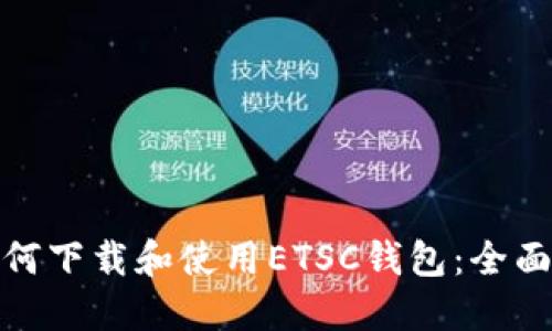 : 如何下载和使用ETSC钱包:全面指南