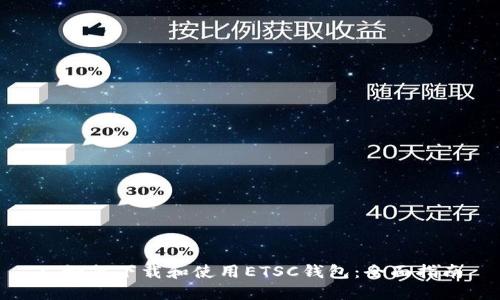 : 如何下载和使用ETSC钱包:全面指南