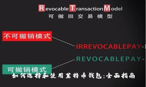 如何选择和使用莱特币钱包:全面指南