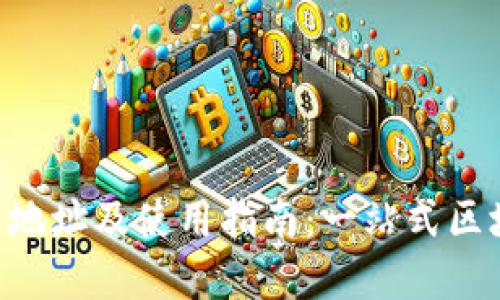 TokenPocket官网地址及使用指南:一站式区块链钱包解决方案