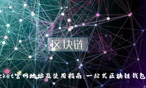 TokenPocket官网地址及使用指南:一站式区块链钱包解决方案