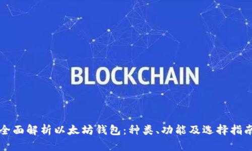全面解析以太坊钱包:种类、功能及选择指南