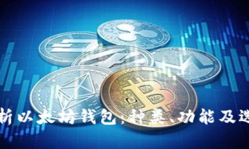 全面解析以太坊钱包:种类、功能及选择指南