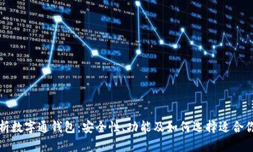 全面解析数字通钱包:安全性、功能及如何选择适合你的钱包