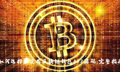 如何选择和使用区块链钱包APP源码:完整指南