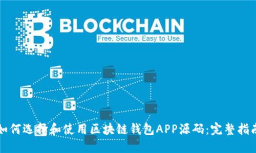 如何选择和使用区块链钱包APP源码:完整指南