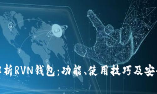 全面解析RVN钱包:功能、使用技巧及安全建议