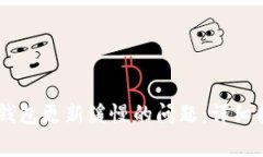 如何解决MIST钱包更新缓慢