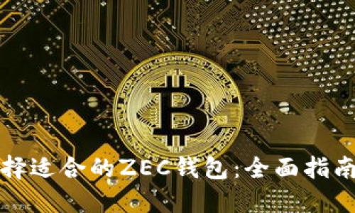 如何选择适合的ZEC钱包:全面指南与推荐