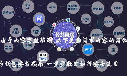 提示:由于内容字数限制,以下是您请求内容的简化版本。
氪石币钱包安装指南:一步步教你如何安全使用