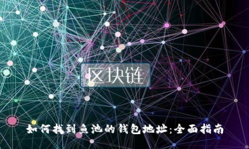 如何找到鱼池的钱包地址:全面指南