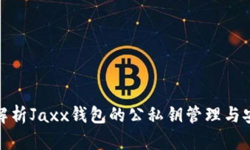全面解析Jaxx钱包的公私钥管理与安全性