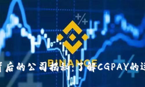 : CGPAY钱包背后的公司揭秘:了解CGPAY的运营与技术优势
