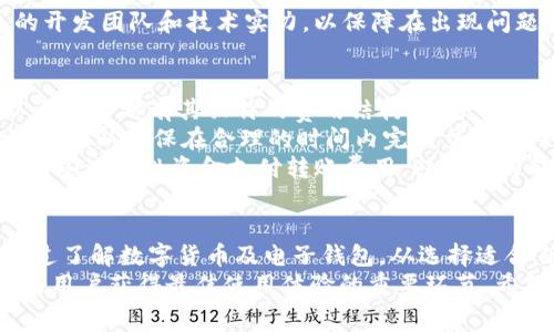   数字货币转入电子钱包的详细指南与注意事项 / 
 guanjianci 数字货币, 电子钱包, 转入流程, 安全性 /guanjianci 

1. 什么是数字货币及其特点
数字货币，广义上说是以数字形式存在的货币，通常被称为加密货币，包括比特币、以太坊、莱特币等。它们使用区块链技术进行交易，这保证了交易的安全性与匿名性。数字货币的特点包括去中心化、安全性高、交易成本低及全球化特征。
去中心化的意思是数字货币不受任何政府或中央银行的直接控制，用户之间的交易不需要依赖银行等中介。而由于区块链技术的应用，数字货币的交易记录被公正地分布在网络中的所有节点上，确保了交易的透明性与不可篡改性。
瞬时转账能力也是数字货币的一大优势，用户可以在全球范围内随时转账，只需几分钟的处理时间就可以完成。相比传统银行转账需要几天的时间，数字货币高效便捷的特性吸引了越来越多的用户关注和使用。

2. 什么是电子钱包
电子钱包，是一种轻松存储、管理和转账数字货币的工具。它可以有多种形式，包括手机应用程序、桌面软件、硬件设备或甚至纸质钱包。电子钱包的基本功能包括存储数字货币、查看余额、发送和接收资金。
电子钱包一般分为热钱包和冷钱包。热钱包是指常连接互联网以方便用户随时使用的电子钱包，例如手机应用；冷钱包则是指不连网的存储设备，适合长期存储大额资产。选择合适的电子钱包对于保障资产安全及方便资金的转入转出至关重要。
使用电子钱包的用户可以轻松进行资产管理，包括监测市场行情、发送接收交易、参与投资或交易等。同时，不同的电子钱包提供的功能和安全级别也有所不同，用户在选择电子钱包时需根据实际需求进行选取。

3. 如何将数字货币转入电子钱包
将数字货币转入电子钱包的过程相对简单，但为了确保安全，用户需要遵循特定的步骤。以下是转入的基本流程：
ul
listrong选择电子钱包：/strong首先，用户需要选择一种适合自己的电子钱包，确保钱包可以支持需要转入的数字货币类型。/li
listrong创建电子钱包账户：/strong根据所选钱包的指南创建账户，设置密码、备份恢复助记词等以确保安全。/li
listrong获取钱包地址：/strong每个电子钱包都有一个唯一的地址，用户需要找到并记下这个地址，通常在钱包的“接收”页面。/li
listrong进行转账：/strong在所持有的数字货币交易所或者其他钱包中输入钱包地址，选择要转账的金额，确认信息无误后提交交易。/li
listrong确认转账：/strong一旦交易被网络确认，数字货币便会转入电子钱包，用户可以在钱包中查看余额。/li
/ul
每一步都十分重要，尤其是在获取钱包地址时，确保地址的准确性是至关重要的。输入错误的地址可能导致资产不可恢复的丢失。同时，用户应该注意，选择信誉良好的交易所进行转账，以避免因交易所被黑客攻击而导致资金损失。

4. 安全性与注意事项
随着数字货币使用的普及，相关的安全问题也逐渐显现。为了保障用户的资产安全，了解以下几个注意事项非常重要：
ul
listrong使用强密码：/strong在创建电子钱包和交易所账户时，务必设置强且复杂的密码，并定期更换。/li
listrong启用双重认证：/strong许多电子钱包和交易所提供双重认证功能，这可以为账户提供额外的保护层。/li
listrong定期备份：/strong确保定期备份你的电子钱包，尤其是助记词和私钥，以便在设备丢失或者钱包损坏时能恢复资产。/li
listrong警惕钓鱼攻击：/strong不要轻信任何通过邮件、社交软件等方式请求你提供钱包地址或私钥的信息，始终通过官方渠道进行交易。/li
listrong选择可靠的服务提供商：/strong在选择电子钱包or交易所时，查看其用户评价与安全记录，避免使用不知名的平台。/li
/ul
数字货币的转移过程虽然简单，但确保安全绝不能忽视。用户需保持警惕，及时了解相关的安全知识，有效保护自我的数字资产。

常见问题解答

问题一：如果转账失败，我该怎么办？
在进行数字货币转账时，转账失败的情况可能会发生，用户需要采取相应的措施。首先，确认转账时钱包地址是否正确，通常，错误的地址会导致资金无法找回。其次，检查交易所或钱包的交易状态，了解失败的原因。
有可能因为网络拥堵、手续费过低导致的转账延迟，请耐心等待，通过区块链浏览器可以实时查询交易进度。如果是因网络故障引起的转账失败，有时在稍后重新尝试转账即可。如果因为其它原因导致转账失败，建议联系相关的技术支持团队以获取帮助和解决方案。
与此同时，了解各种转账的规则和平台的操作流程也是避免转账失败的有效方法。对于加密资产的汇款，确保了解交易所的手续费用、转账确认时间、最小转账额等信息可以帮助用户更顺利地完成转账。

问题二：数字货币如何保证交易的安全性？
数字货币的安全性主要通过区块链技术和加密算法确保。区块链是一种分布式数据库，记录所有交易信息，每笔交易都经过网络节点的验证。当交易被确认时，它将被新增到区块链的链条中，形成不可变更的交易记录，确保每一笔交易的信息透明和准确。
此外，数字货币的交易还使用了加密技术，交易信息在传输过程中进行加密处理，只有拥有相应私钥的用户才能发起交易。每个用户在执行交易之前需要进行签名，确保交易是由账号的持有人主动发出的。这种机制大大降低了伪造交易或修改交易信息的可能性。
另外，用户在使用数字货币时也需要保持良好的安全习惯，确保其私钥和助记词的保密。同时，避免在公用的设备或网络环境下使用电子钱包，以减少被攻击的风险。当你使用不同的数字货币钱包时，确保每个钱包的安全设置都五指标都完全设置和调整到位，增强资产的安全性。

问题三：如何选择合适的电子钱包？
当决定使用数字货币时，选择合适的电子钱包至关重要。首先，为自己确立一个明确的需求，例如，是长期投资还是日常交易。如果是长期存储大额资产，冷钱包会更加安全；如果是需要随时交易或支付，热钱包则提供便捷性。
其次，了解电子钱包的使用费用、支持的数字货币种类、钱包的界面、用户体验等。市场上有多种电子钱包，用户需要调查其声誉，查看其他用户的评价。优先选择那些已在市场上运作多年的知名产品，避免使用不熟悉的钱包。
此外，电子钱包的安全性也是非常重要的。确保钱包提供双重认证、加密存储和多重备份等安全工具；同时要关注钱包的开发团队和技术实力，以保障在出现问题时能及时得到技术支持。

问题四：数字货币的转账费用如何计算？
数字货币的转账费用通常是根据网络拥堵程度、交易金额和交易的复杂性而有所不同。每个区块链网络例如比特币、以太坊等都有其独特的费用结构，并会依据需求动态调整以网络效率。
通常情况下，用户指定的交易费用越高，其交易被验证的速度也越快。因此，在网络繁忙的时候，用户可能需要提高转账费用，以确保在合理的时间内完成交易。这也是使用数字货币时需特别关注的细节，特别在大额交易时更是如此。
在多数钱包中，用户可以手动调整转账费用，建议不要选择过低的费用，以免交易长时间得不到确认。同时，用户可准备一些流动性资金支付转账费用，避免因为转账费用不足使交易失败。了解这些费用的结构有助于用户在进行转账时做好合理规划。

总结
数字货币的转账与电子钱包使用为现代金融提供了新的可能性，尽管其潜力巨大，但安全性始终是首要关注的问题。通过了解数字货币及电子钱包，从选择适合自己的钱包到保证交易安全，掌握这些知识能帮助用户有效地管理和使用他们的数字资产。
每一笔数字货币的交易都是一次重要的金融操作，安全的转账流程、Choosing合适的电子钱包以及合理的费用管理都是用户获得最佳使用体验的重要环节。希望我们的指南可以为您在数字货币的世界中提供实用的帮助与指导！