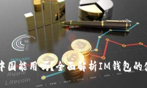 IM钱包在中国能用吗?全面解析IM钱包的使用与限制