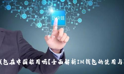 IM钱包在中国能用吗?全面解析IM钱包的使用与限制