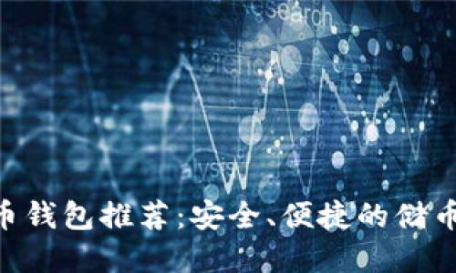 RVN币钱包推荐:安全、便捷的储币选择