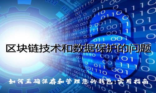 如何正确保存和管理您的钱包:实用指南