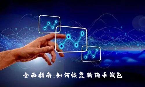 全面指南:如何恢复狗狗币钱包